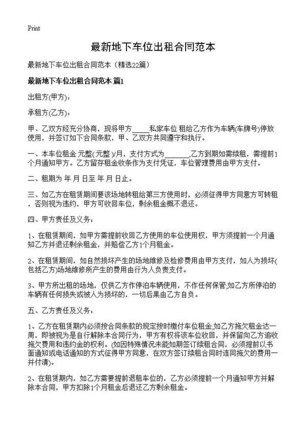 最新地下车位出租合同范本22篇