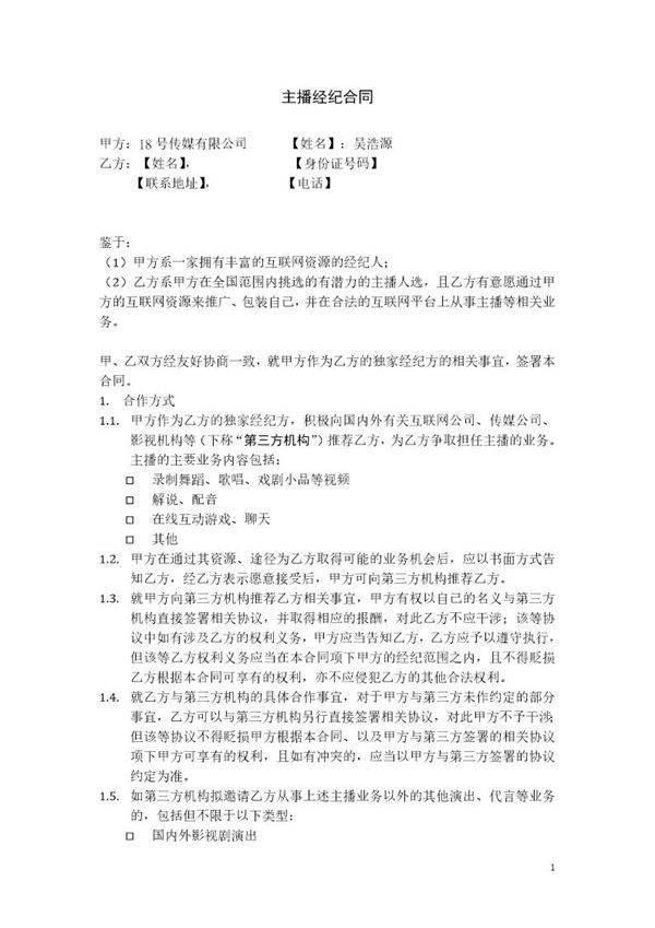 主播经纪合同 --样本