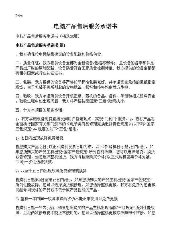 电脑产品售后服务承诺书28篇