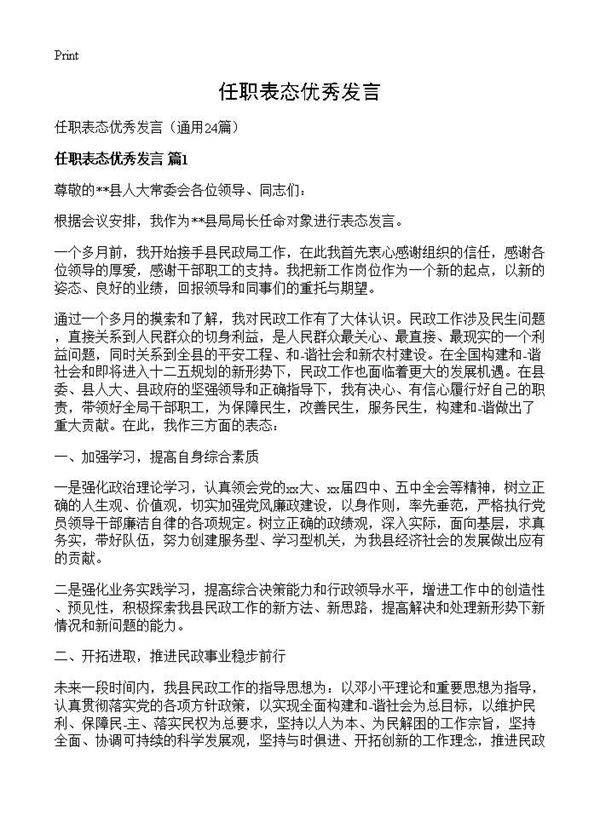 任职表态优秀发言24篇