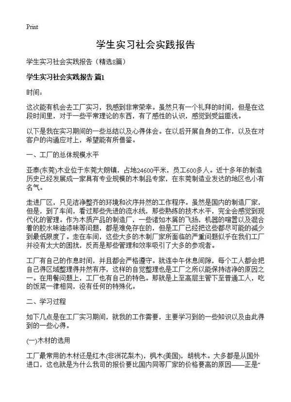 学生实习社会实践报告8篇