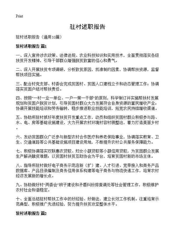 驻村述职报告10篇