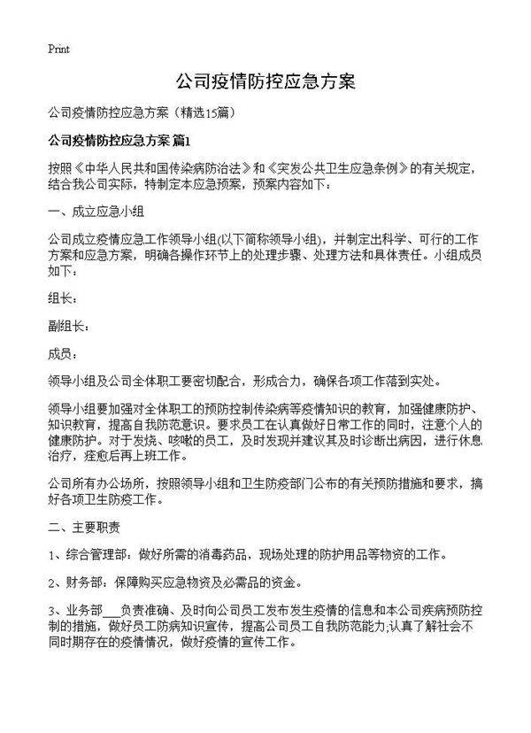 公司疫情防控应急方案15篇