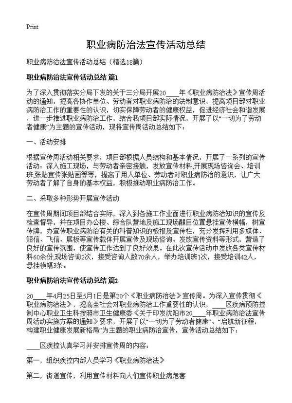 职业病防治法宣传活动总结18篇