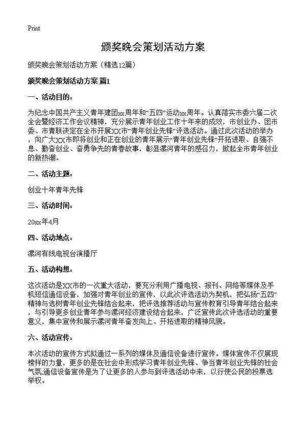 颁奖晚会策划活动方案12篇