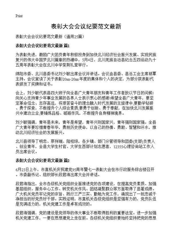 表彰大会会议纪要范文最新25篇