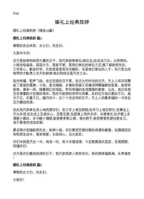 婚礼上经典致辞34篇