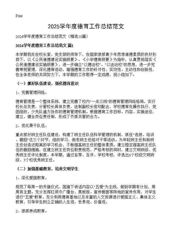 2024学年度德育工作总结范文10篇