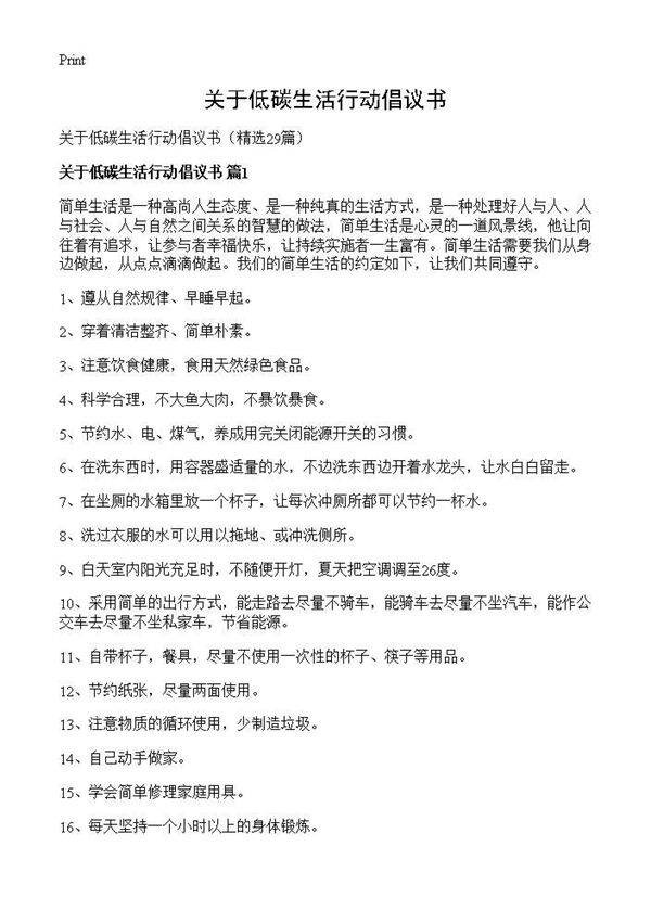 关于低碳生活行动倡议书29篇