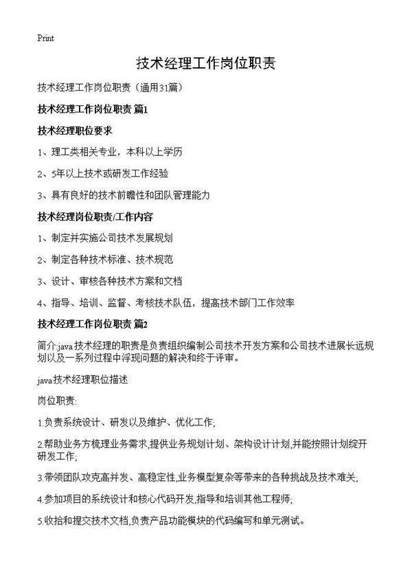 技术经理工作岗位职责31篇