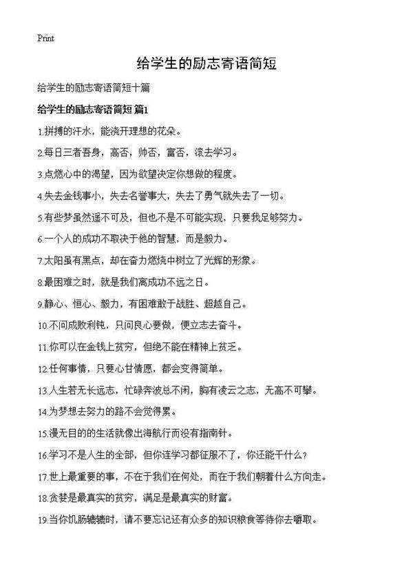 给学生的励志寄语简短