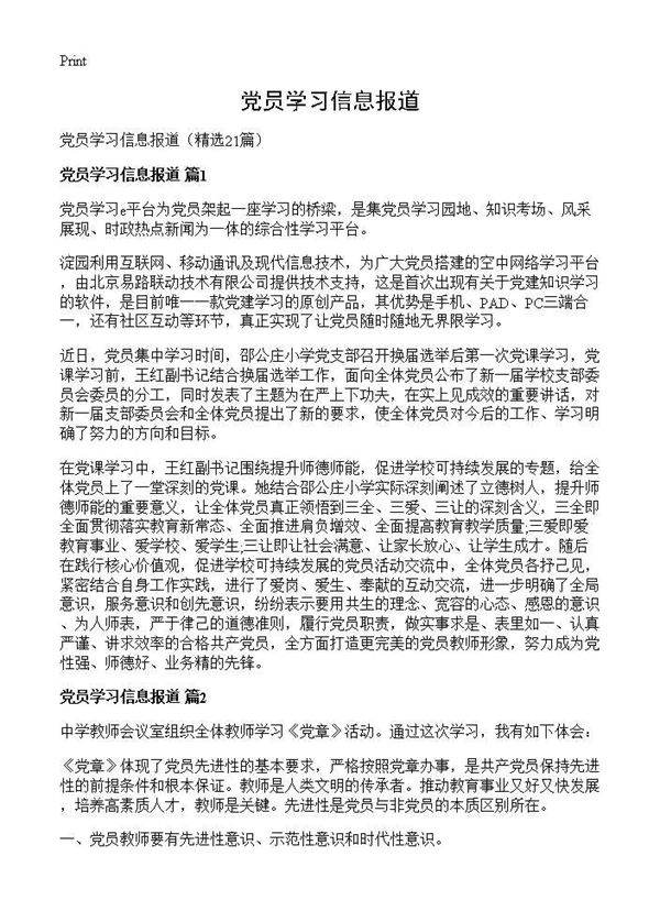 党员学习信息报道21篇