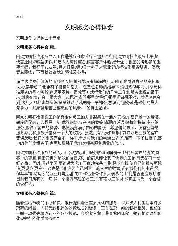 文明服务心得体会