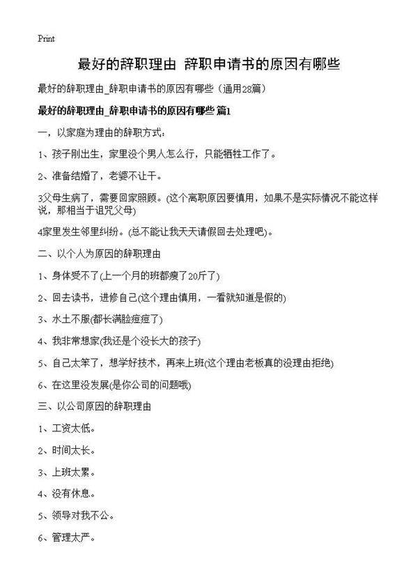 最好的辞职理由 辞职申请书的原因有哪些28篇