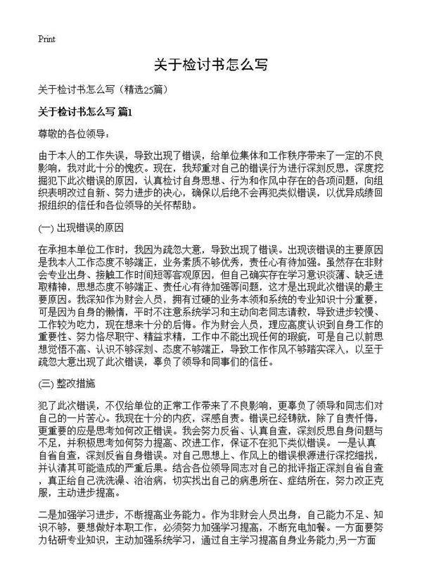 关于检讨书怎么写25篇