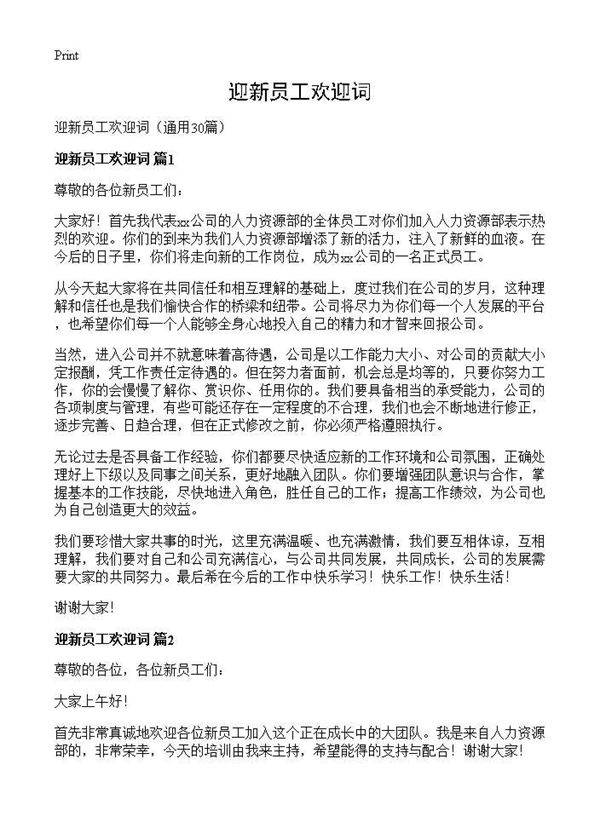 迎新员工欢迎词30篇