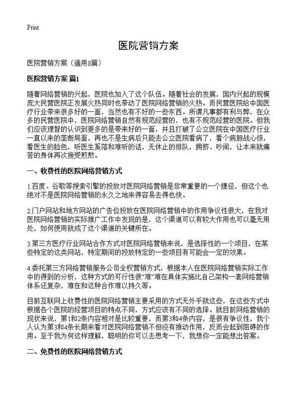 医院营销方案8篇