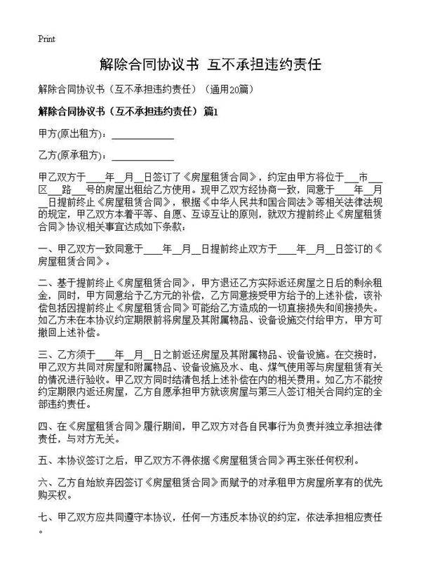 解除合同协议书(互不承担违约责任)(20篇