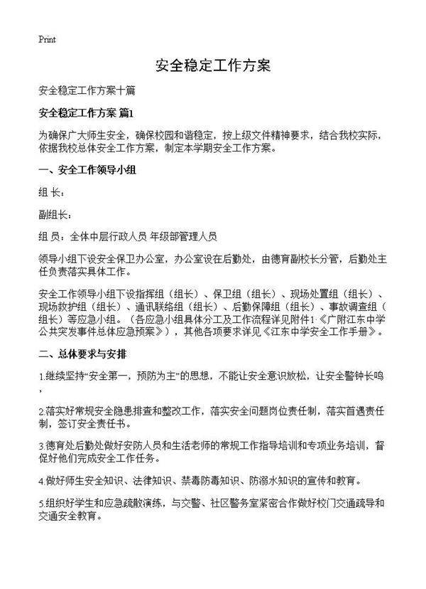 安全稳定工作方案