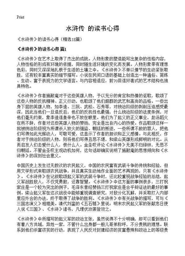《水浒传》的读书心得18篇