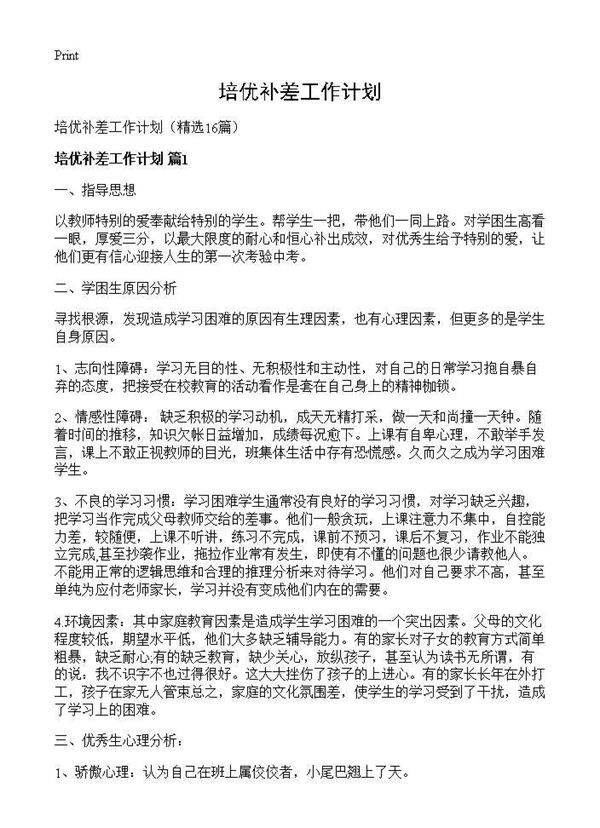 培优补差工作计划16篇
