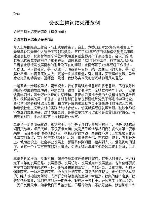 会议主持词结束语范例30篇