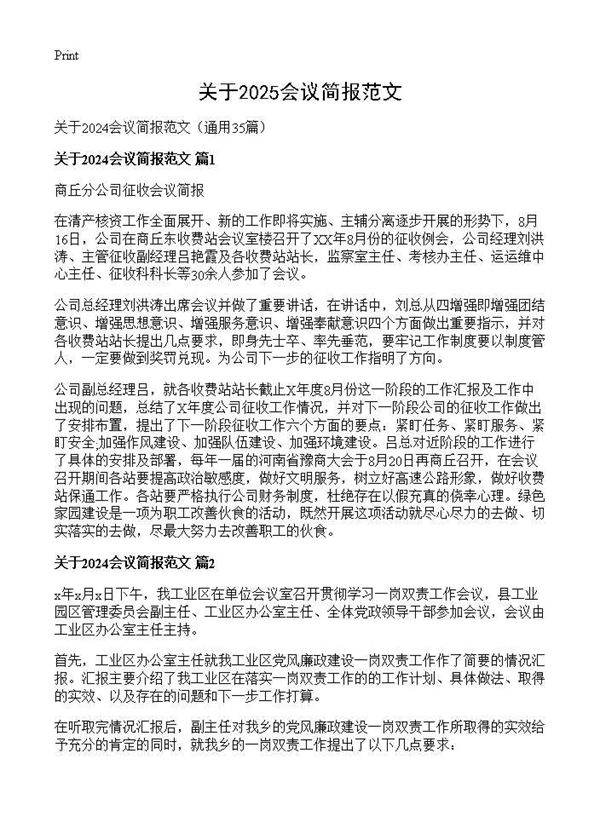 关于2024会议简报范文35篇