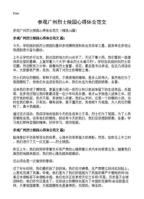 参观广州烈士陵园心得体会范文14篇