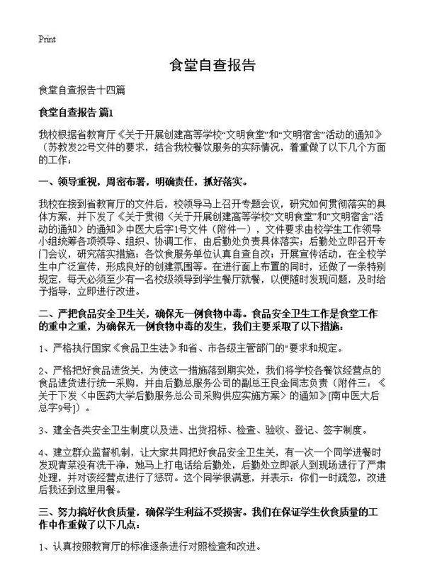 食堂自查报告