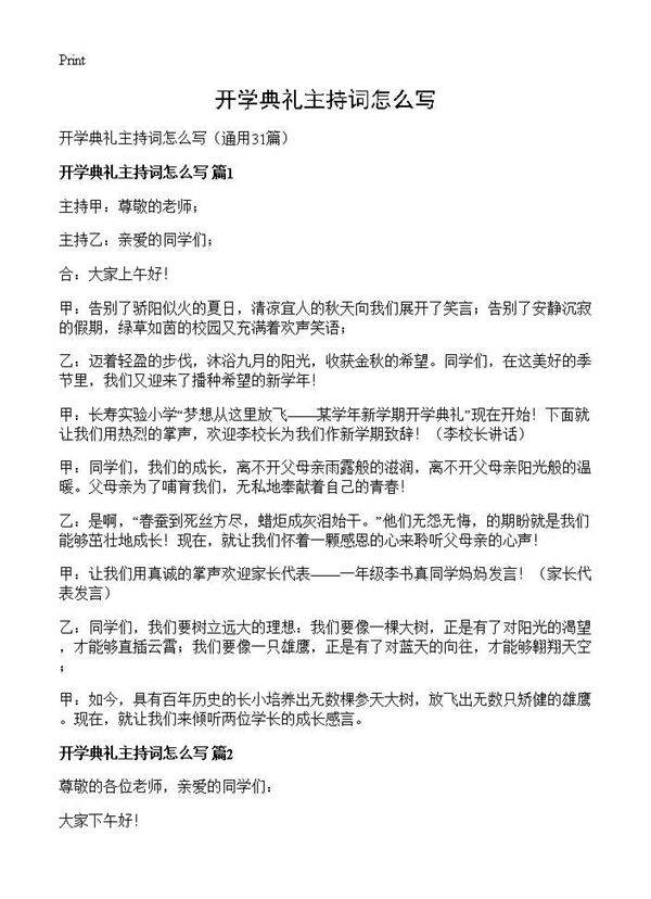 开学典礼主持词怎么写31篇