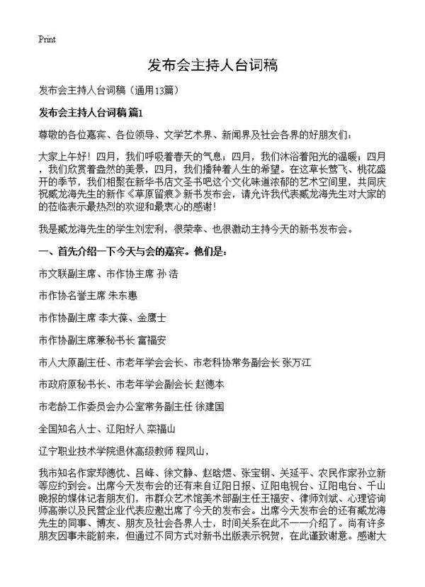 发布会主持人台词稿13篇