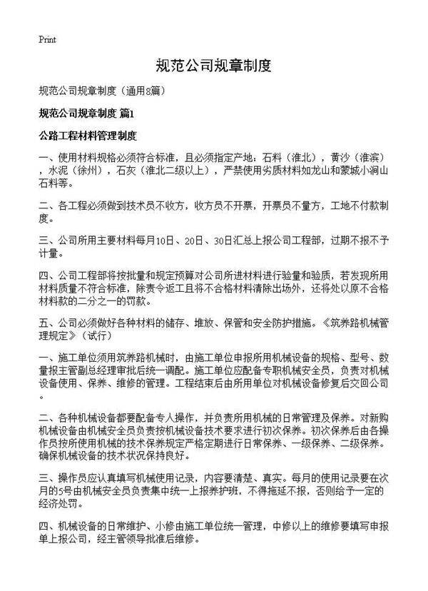 规范公司规章制度8篇