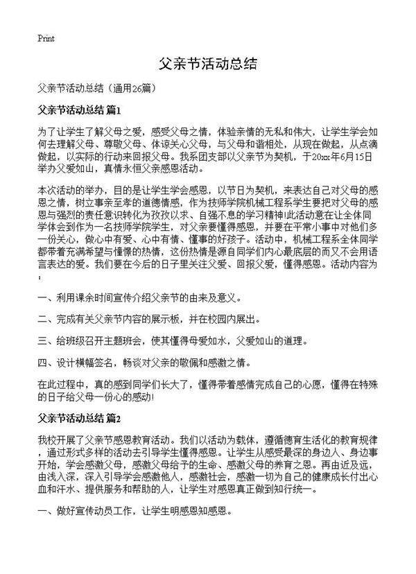 父亲节活动总结26篇