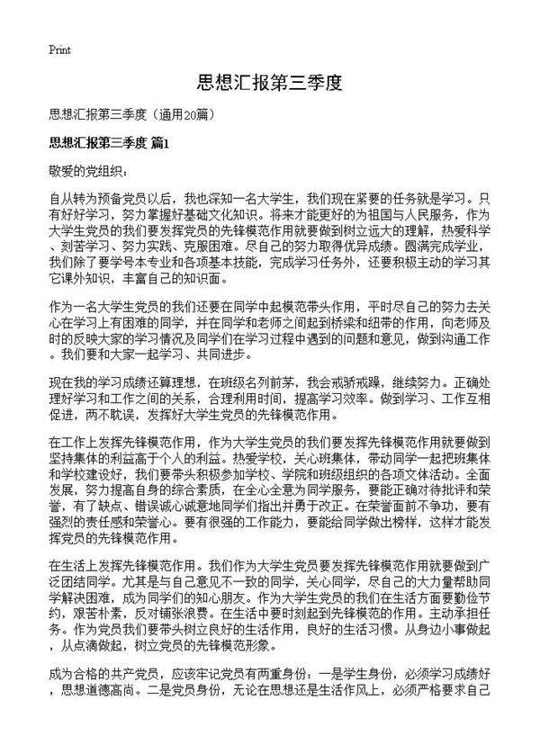 思想汇报第三季度20篇