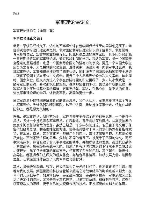 军事理论课论文18篇
