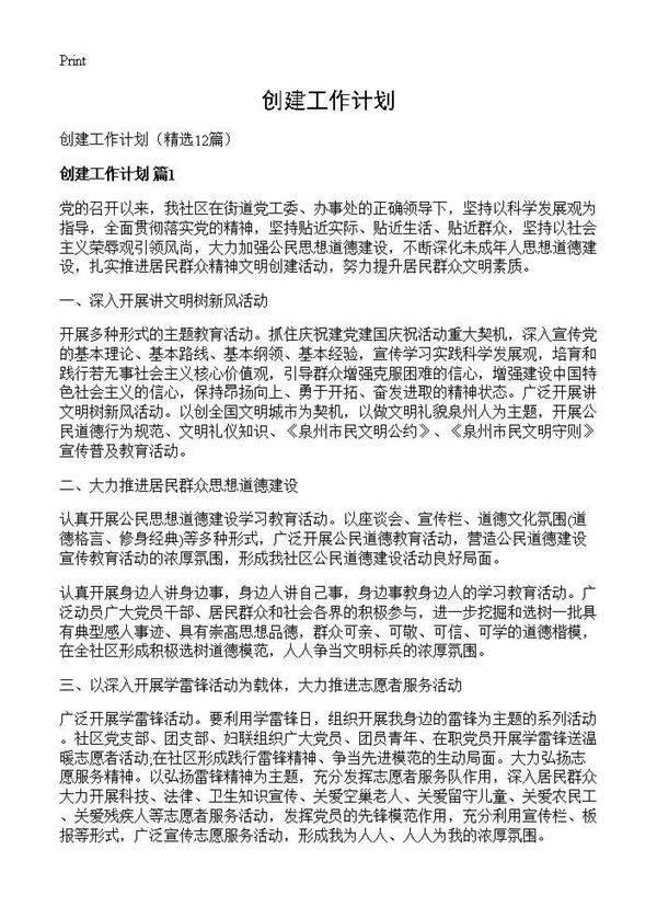 创建工作计划12篇