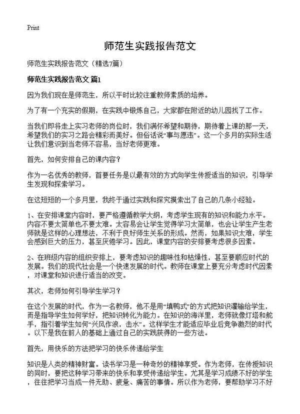 师范生实践报告范文7篇