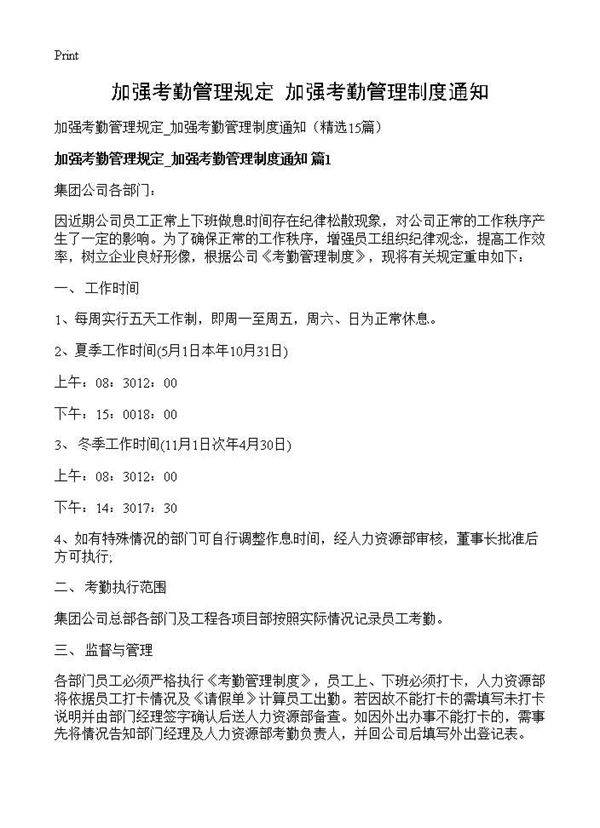 加强考勤管理规定 加强考勤管理制度通知15篇