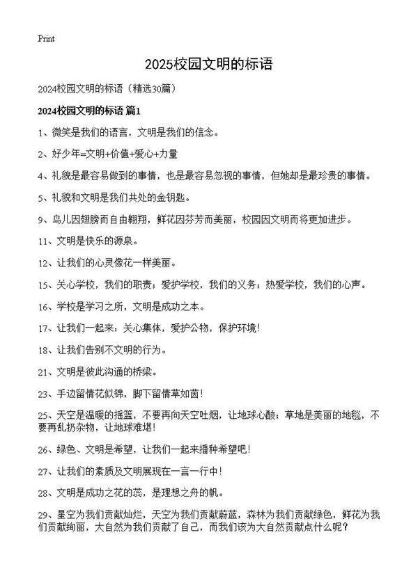 2024校园文明的标语30篇