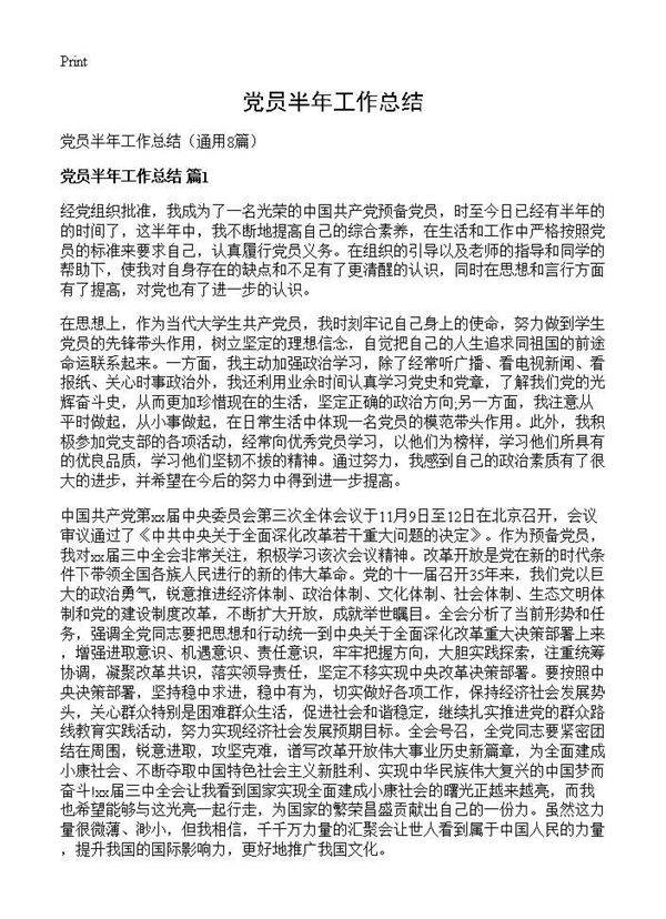 党员半年工作总结8篇