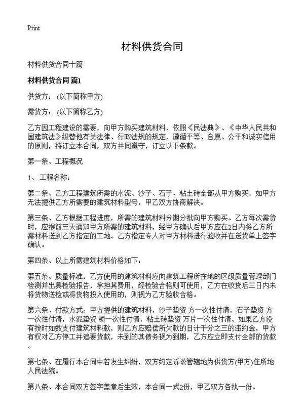 材料供货合同