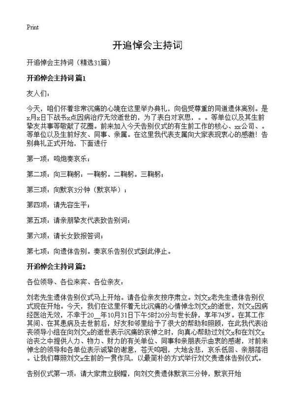 开追悼会主持词31篇