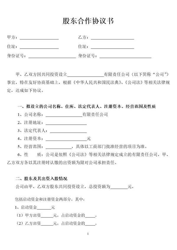 股东合作协议书-两人