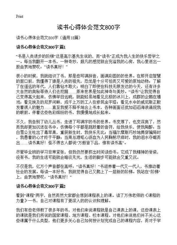 读书心得体会范文800字18篇