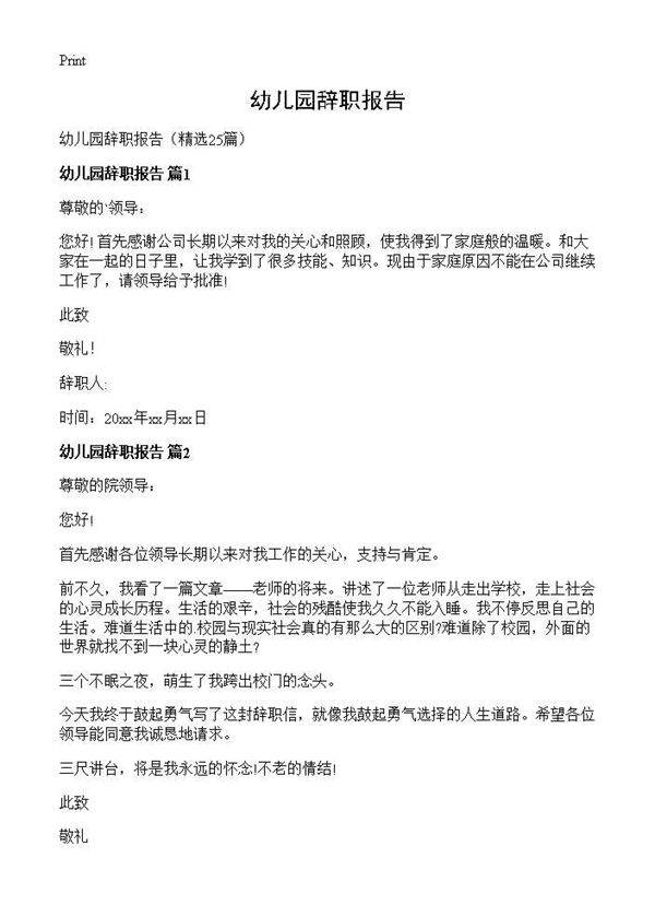 幼儿园辞职报告25篇
