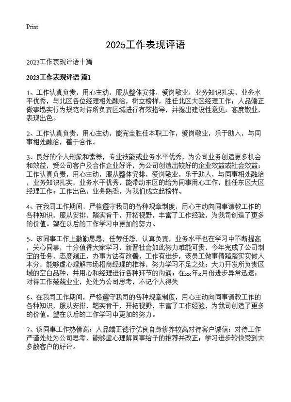 2025工作表现评语