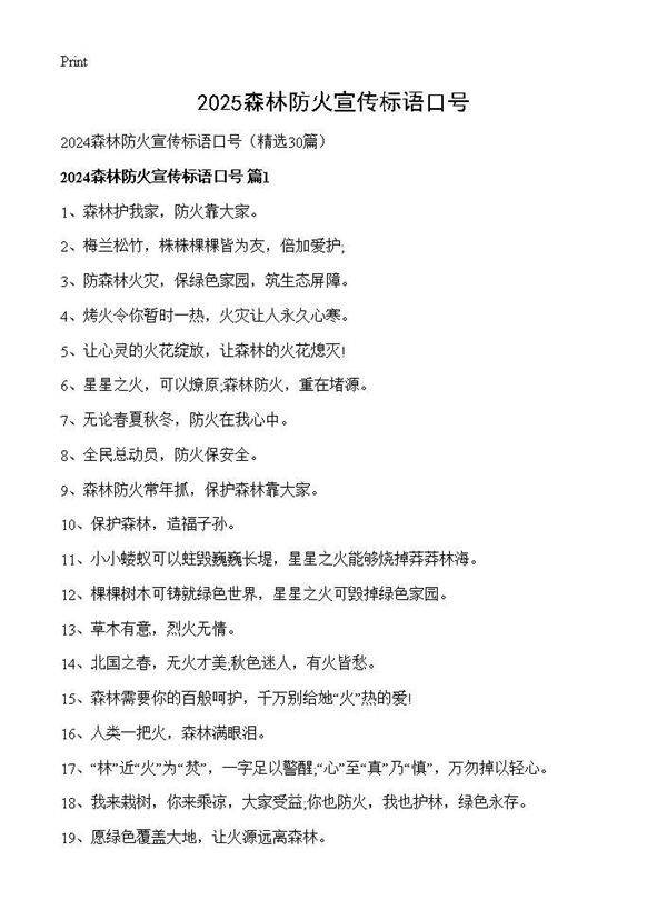 2024森林防火宣传标语口号30篇