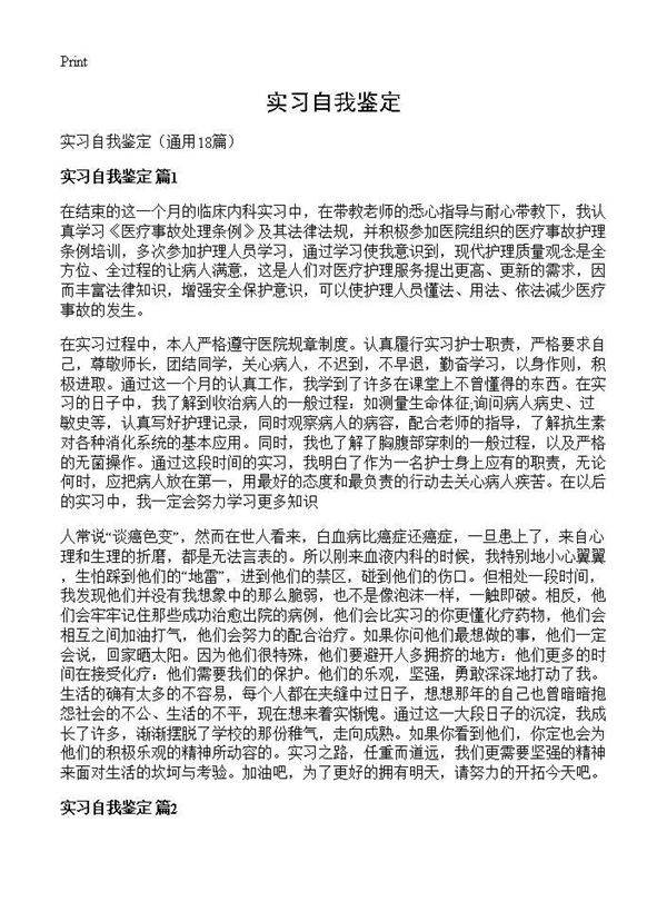 实习自我鉴定18篇