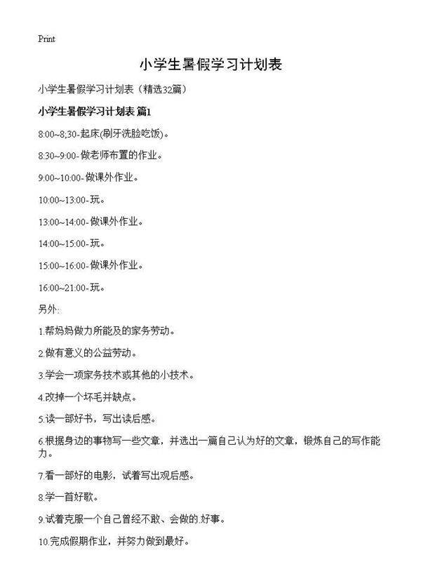 小学生暑假学习计划表32篇