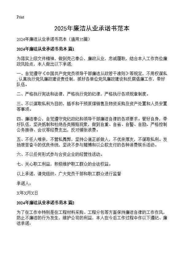 2024年廉洁从业承诺书范本35篇